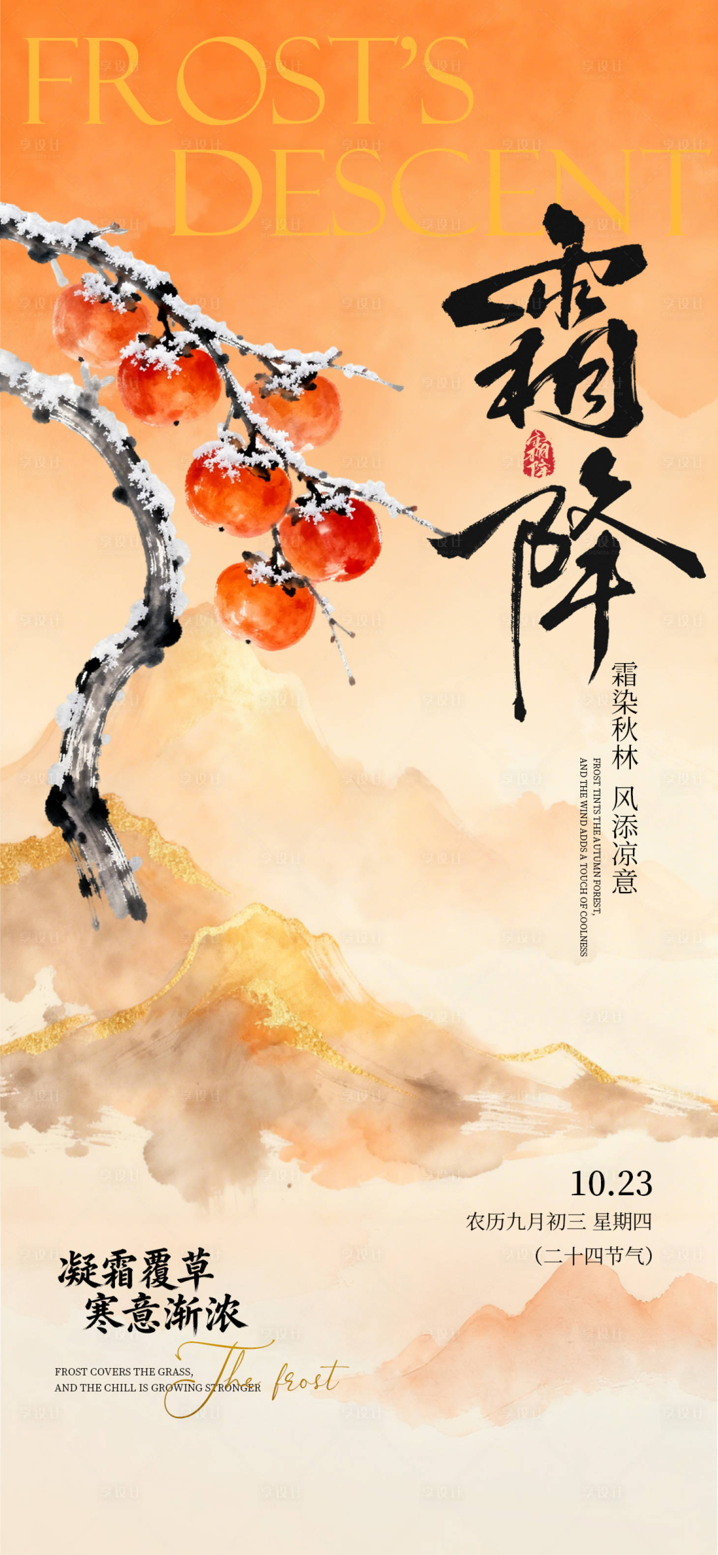 源文件下载【享设计】搜索编号：78920033603655311【霜降海报】