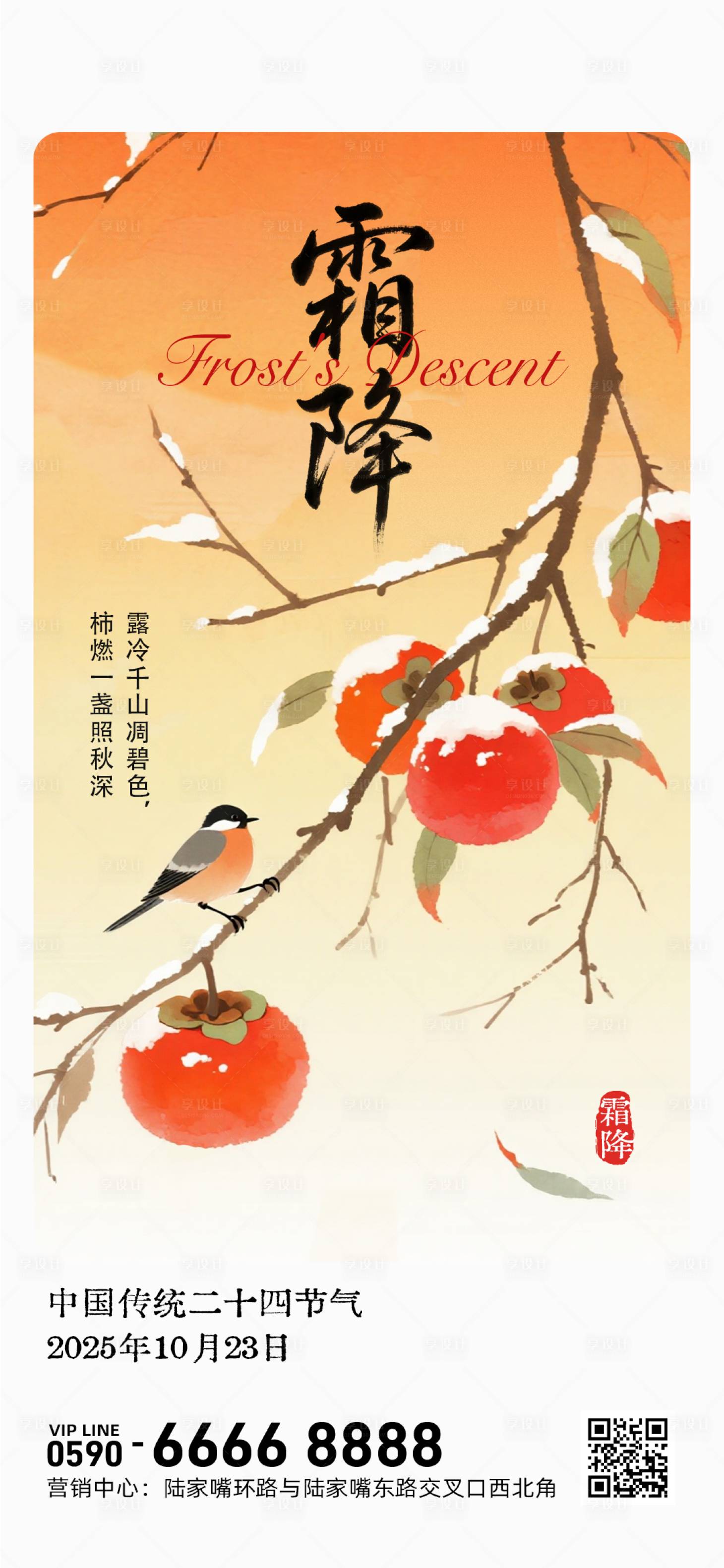 源文件下载【享设计】搜索编号：10280033511594644【霜降节气海报】