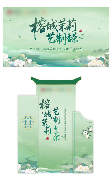 源文件下载【享设计】搜索编号：83180033483969615【非遗茉莉花茶文化美陈】