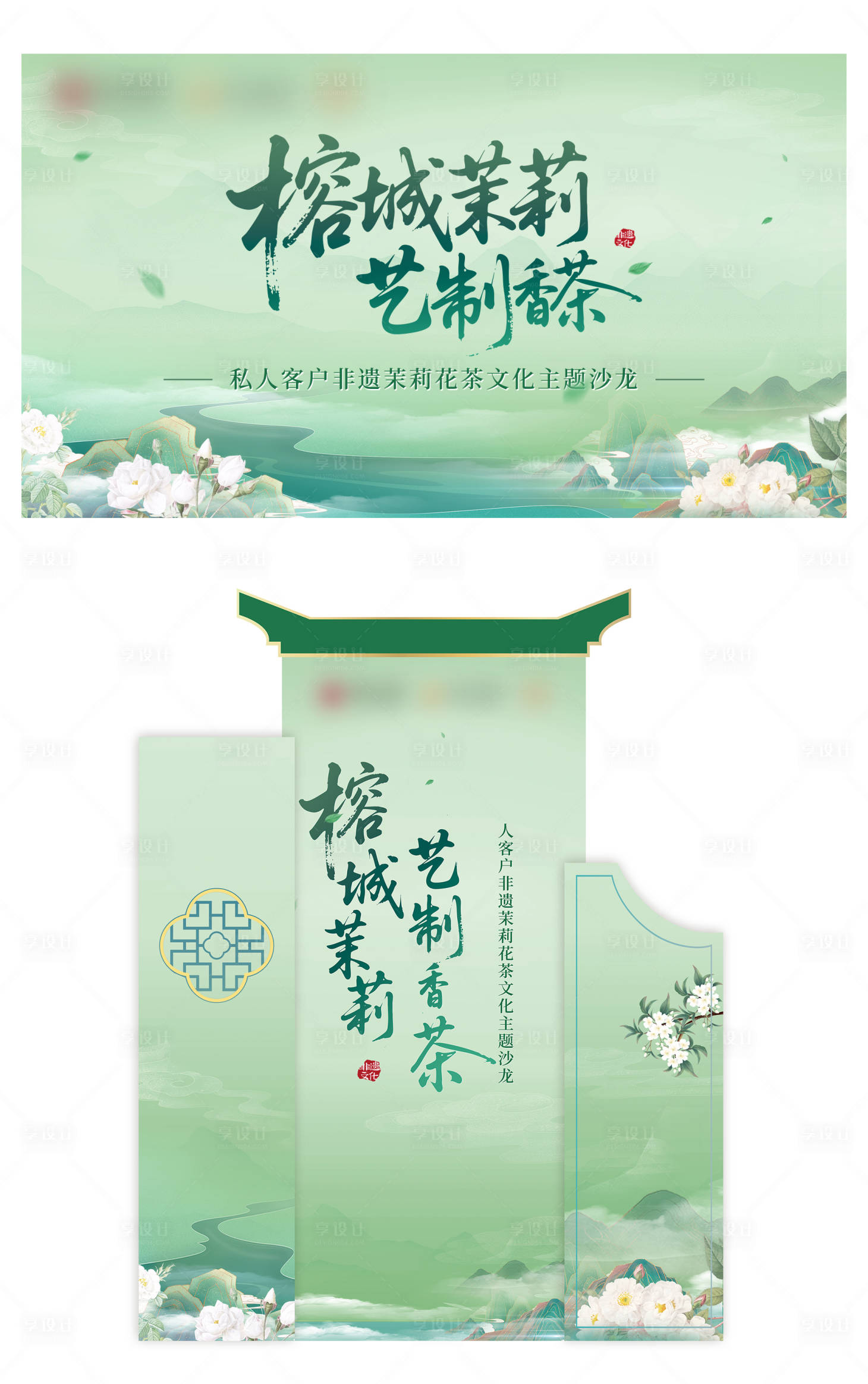 源文件下载【享设计】搜索编号：83180033483969615【非遗茉莉花茶文化美陈】