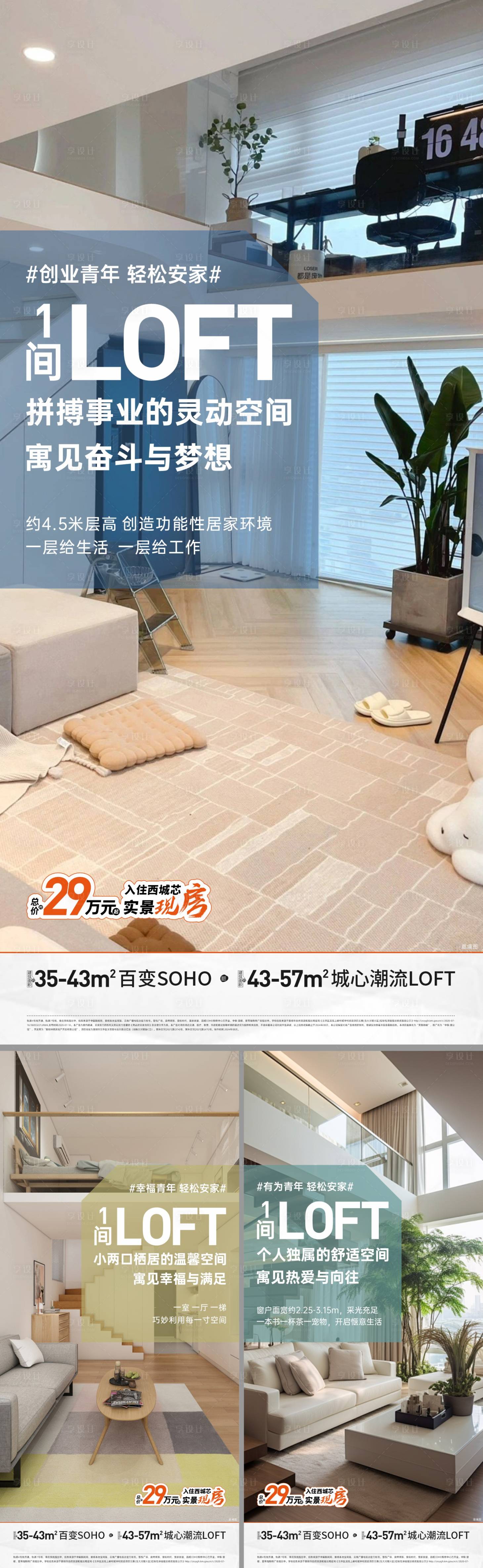 源文件下载【享设计】搜索编号：24120033765659691【房地产公寓LOFT价值点海报】