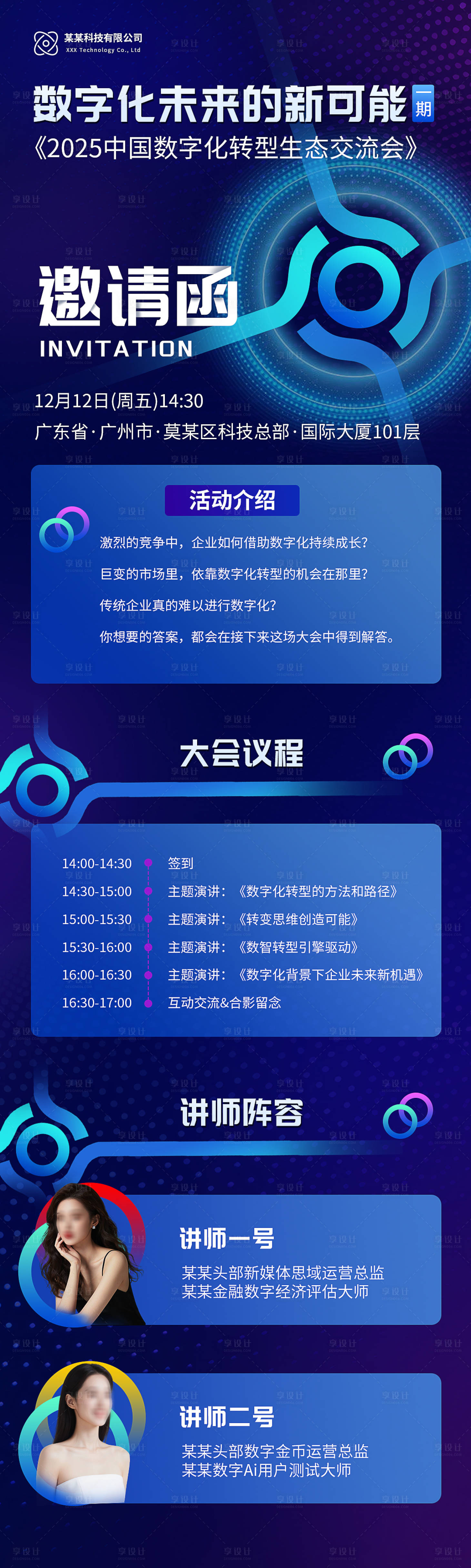 源文件下载【享设计】搜索编号：55480033424437176【数字化未来座谈会邀请函海报】