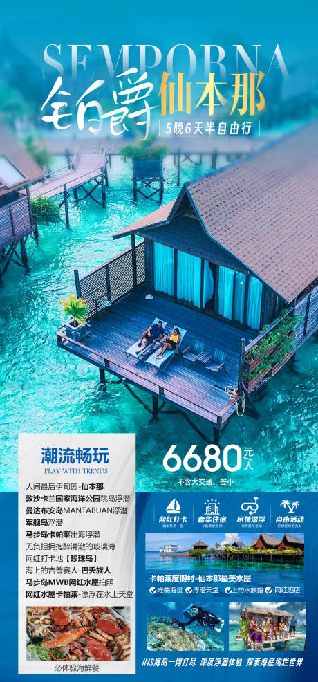 源文件下载【享设计】搜索编号：70310033486025576【仙本那旅游  】