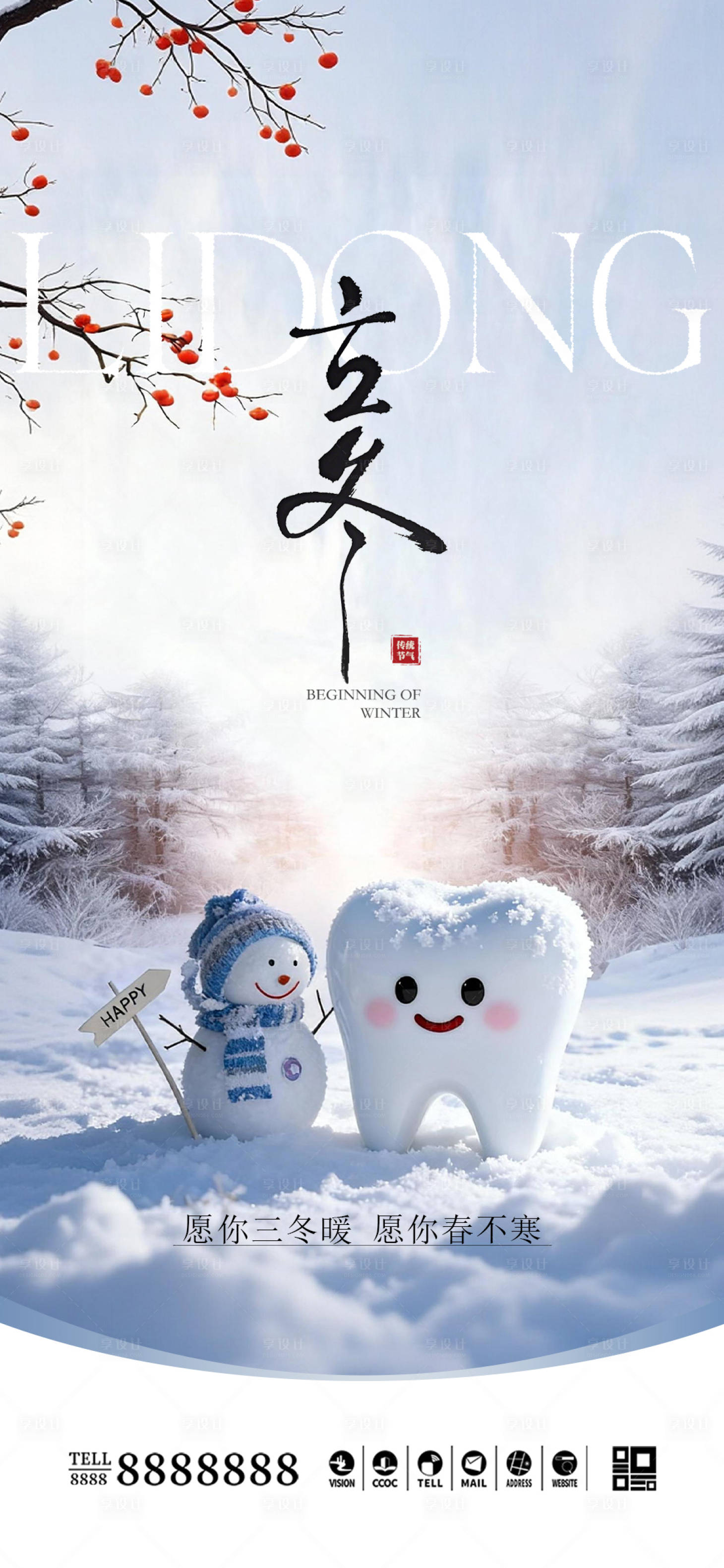 源文件下载【享设计】搜索编号：84980033669598246【口腔门诊立冬海报】