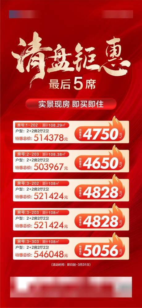 源文件下载【享设计】搜索编号：72320033521199524【现房清盘海报】