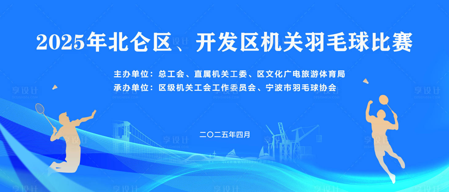 源文件下载【享设计】搜索编号：50040033532697392【机关羽毛球比赛】