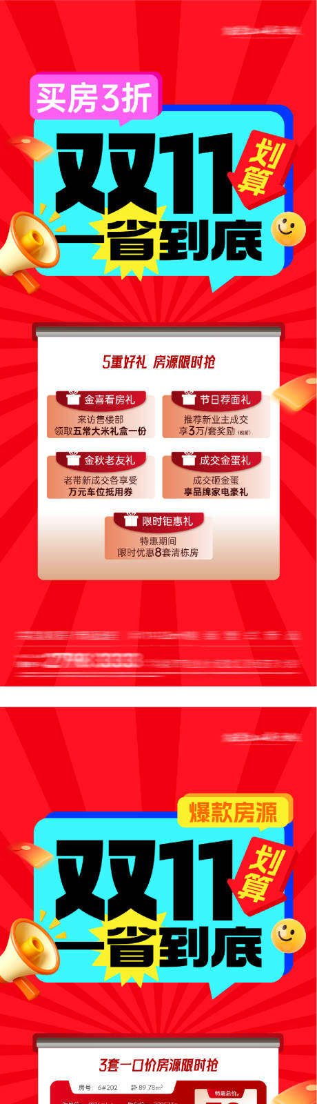 源文件下载【享设计】搜索编号：45070033793866530【地产双11特价房系列海报】