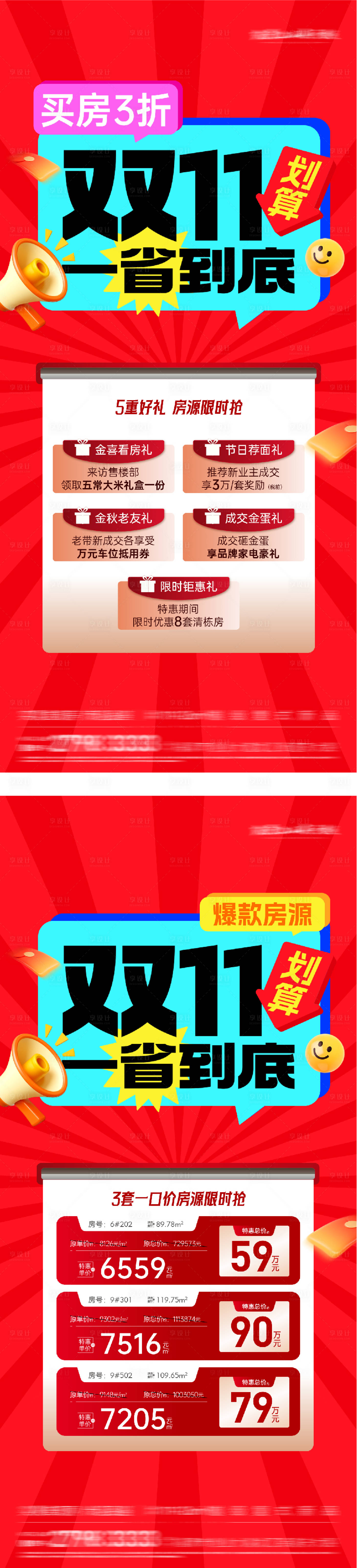 源文件下载【享设计】搜索编号：45070033793866530【地产双11特价房系列海报】