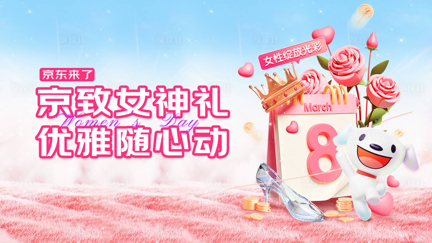 源文件下载【享设计】搜索编号：35850033399898315【女神节】