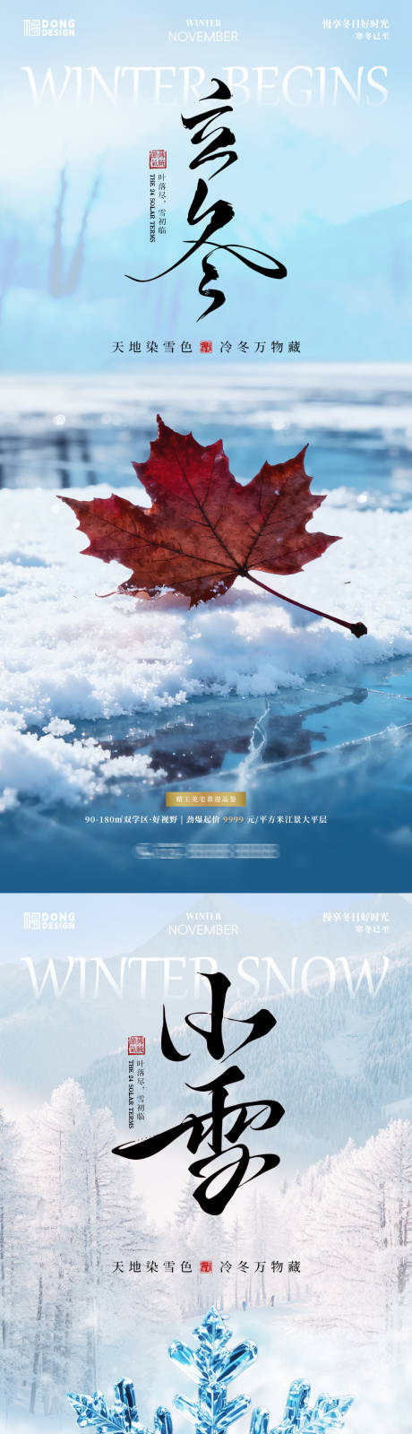 源文件下载【享设计】搜索编号：42620033714092245【立冬小雪海报】