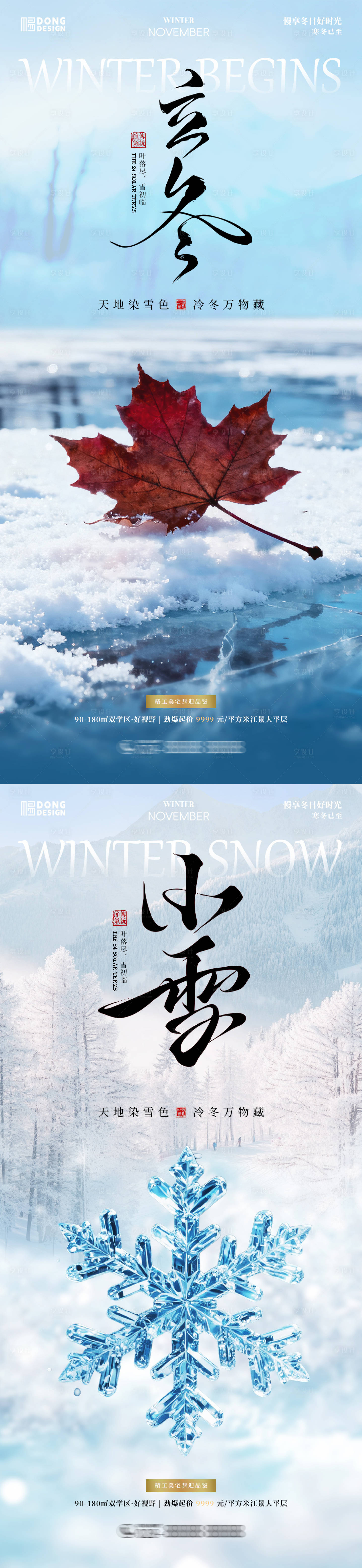 源文件下载【享设计】搜索编号：42620033714092245【立冬小雪海报】