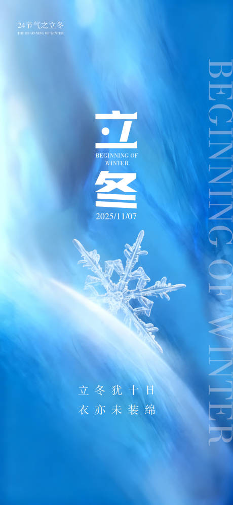 源文件下载【享设计】搜索编号：85770033518233750【24节气创意海报立冬海报】