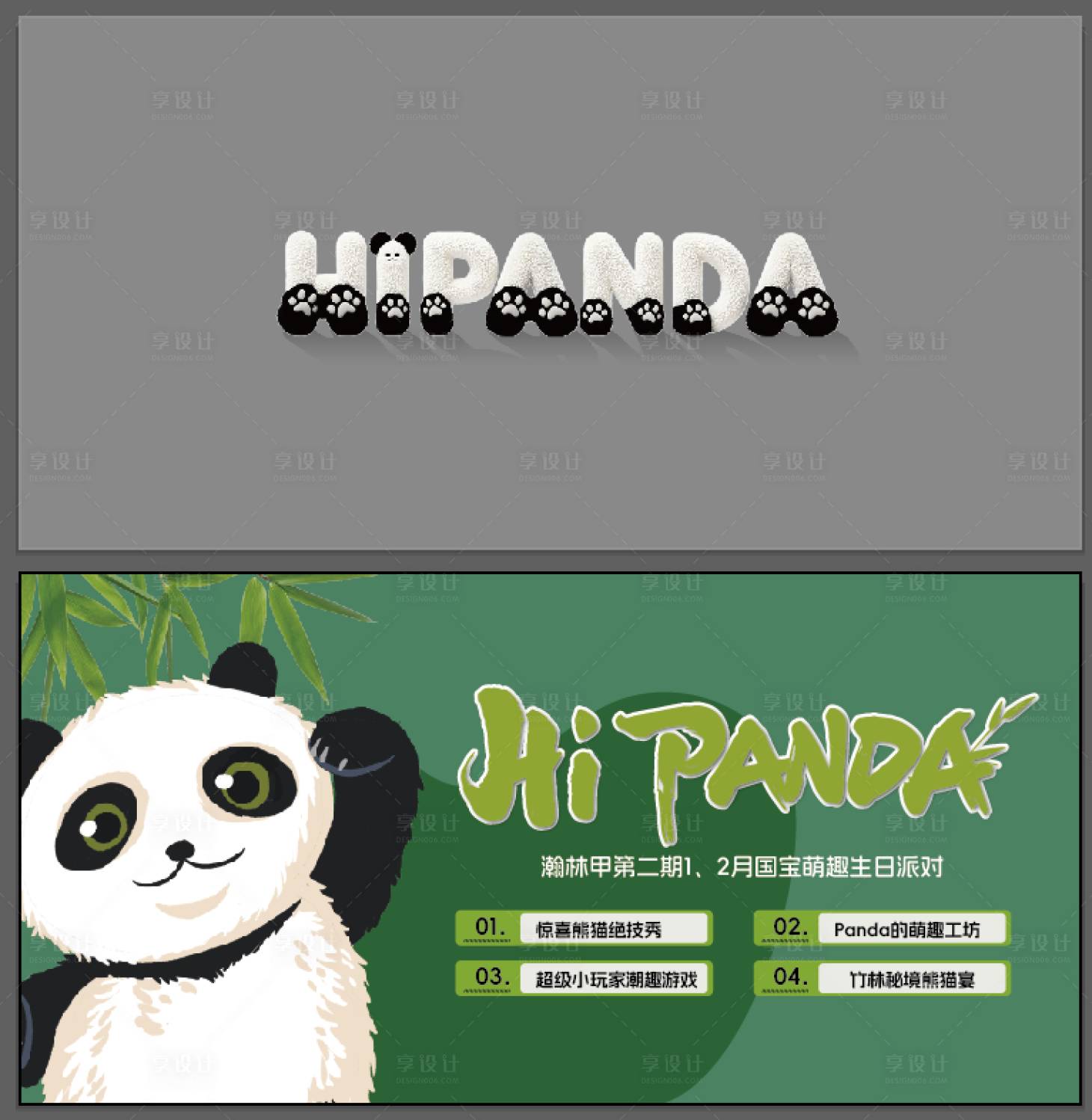 源文件下载【享设计】搜索编号：17180033473999724【熊猫活动海报展板】