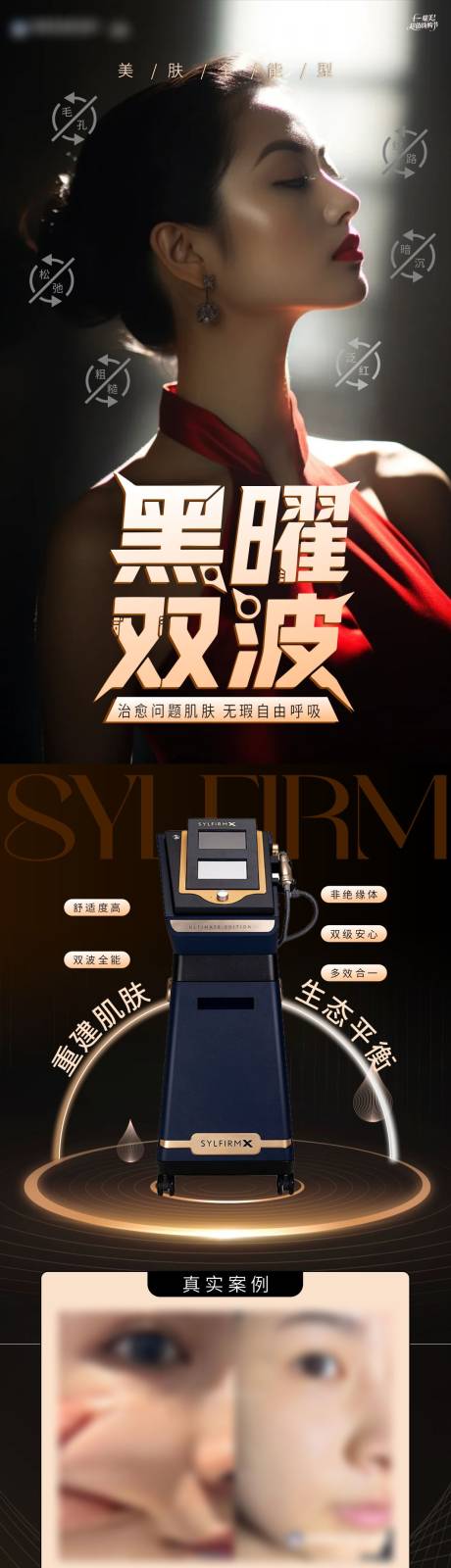 源文件下载【享设计】搜索编号：27060033632491013【医美黑曜双波仪器海报】