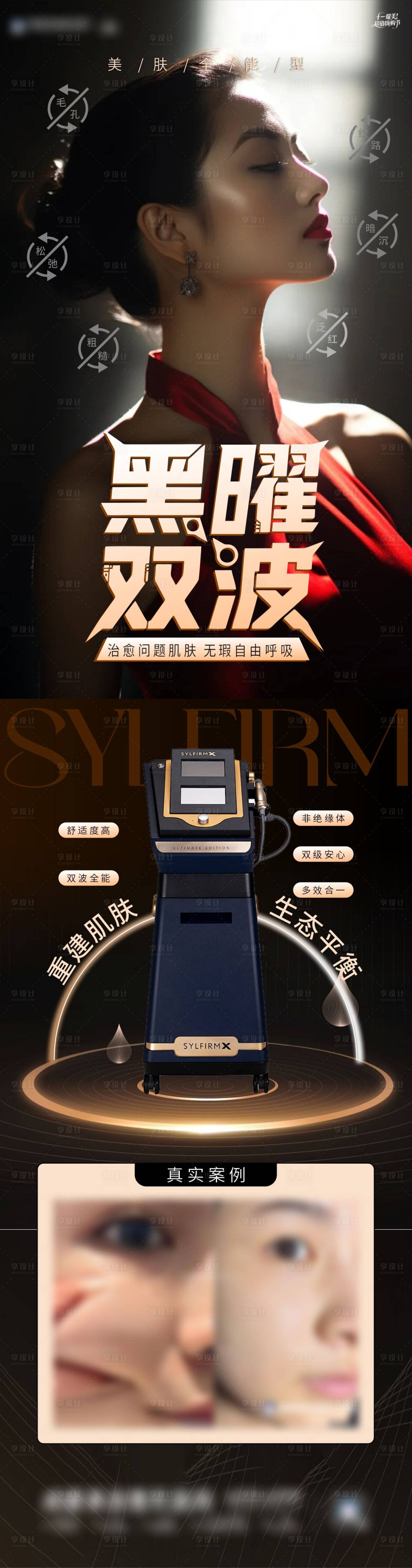 源文件下载【享设计】搜索编号：27060033632491013【医美黑曜双波仪器海报】