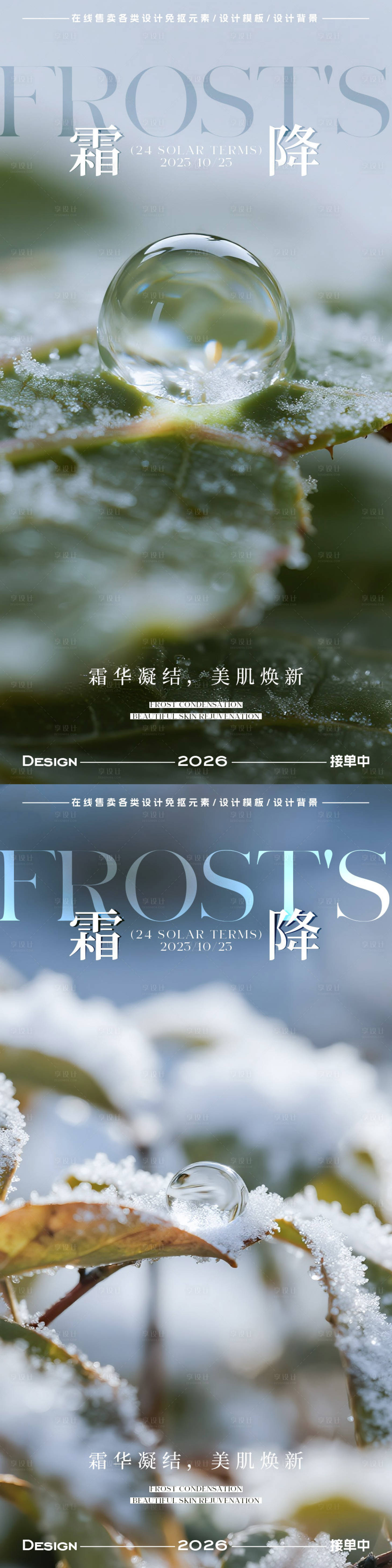 源文件下载【享设计】搜索编号：74880033423558465【霜降节气海报】