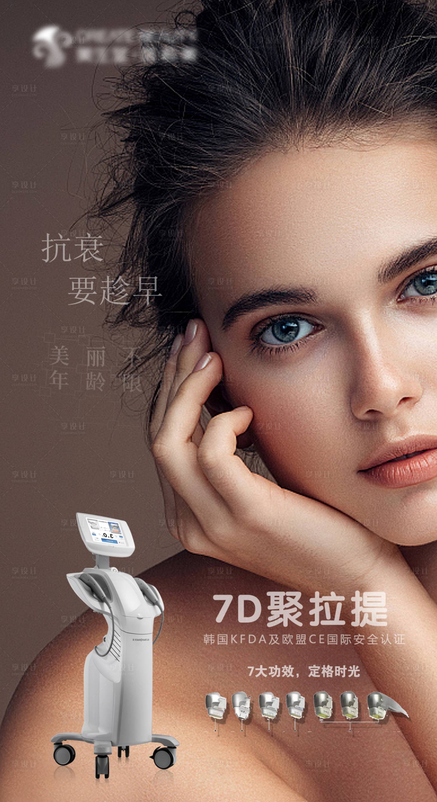 源文件下载【享设计】搜索编号：89020033714957578【7D聚拉提仪器医美朋友圈海报】