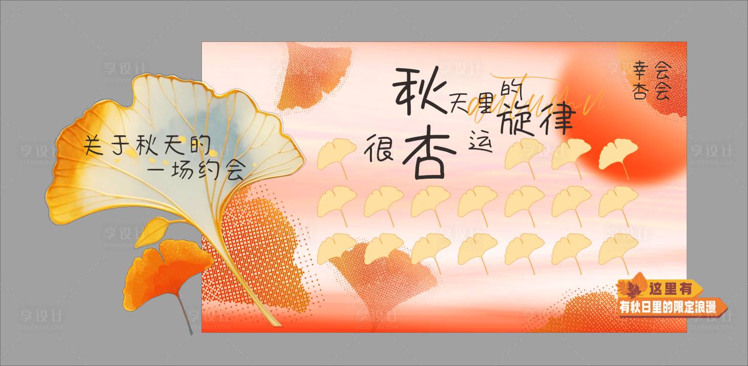 源文件下载【享设计】搜索编号：99260033612005935【秋天美陈 】