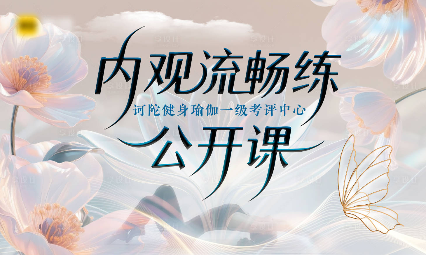 源文件下载【享设计】搜索编号：37670033641308089【瑜伽背景板】