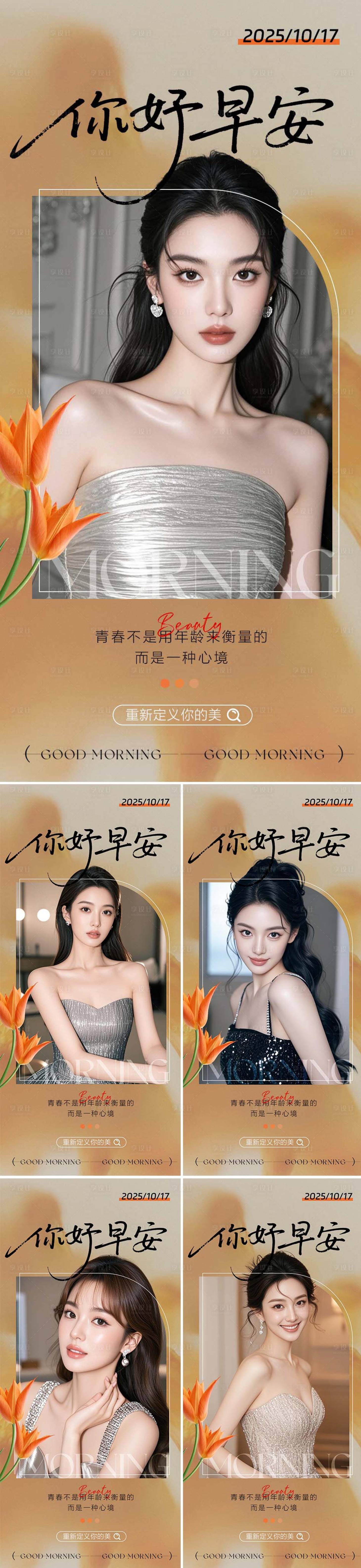 源文件下载【享设计】搜索编号：70070033610897950【医美整形早安海报】