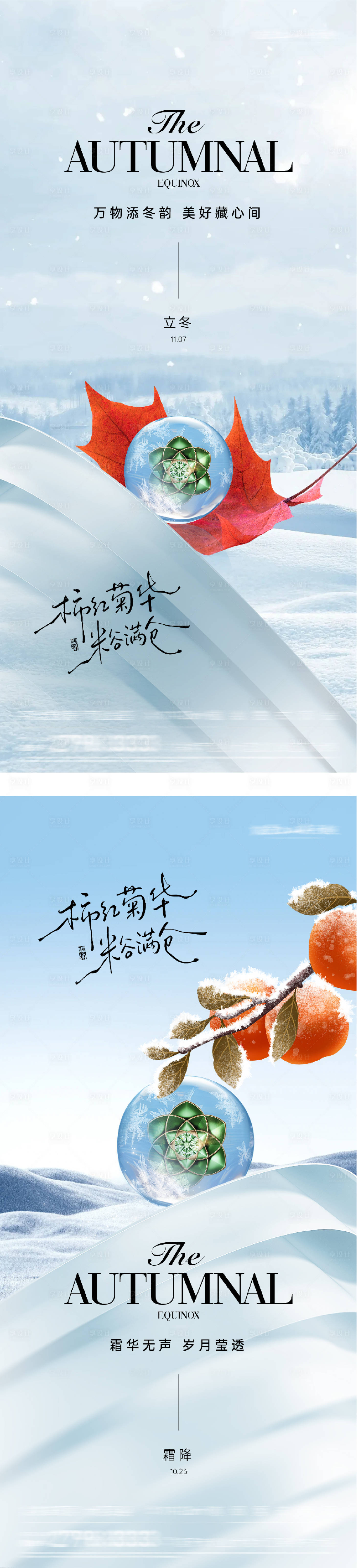 源文件下载【享设计】搜索编号：91880033615368015【地产霜降立冬意境海报】