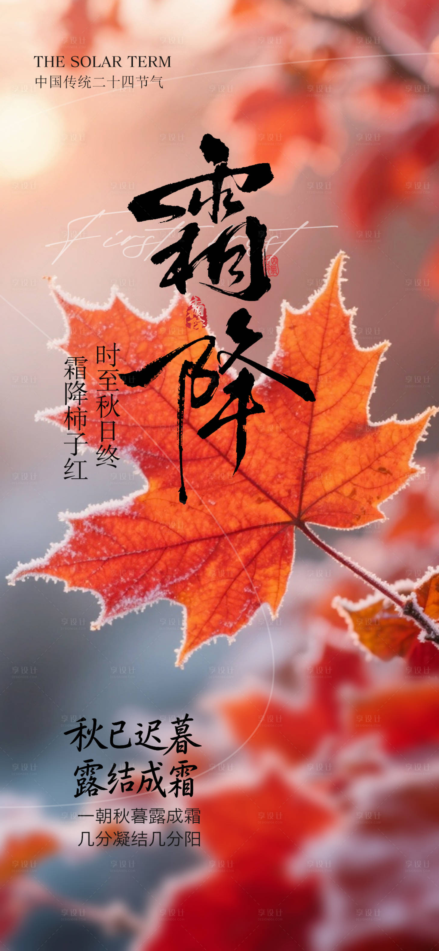 源文件下载【享设计】搜索编号：22530033470348972【霜降节气海报】