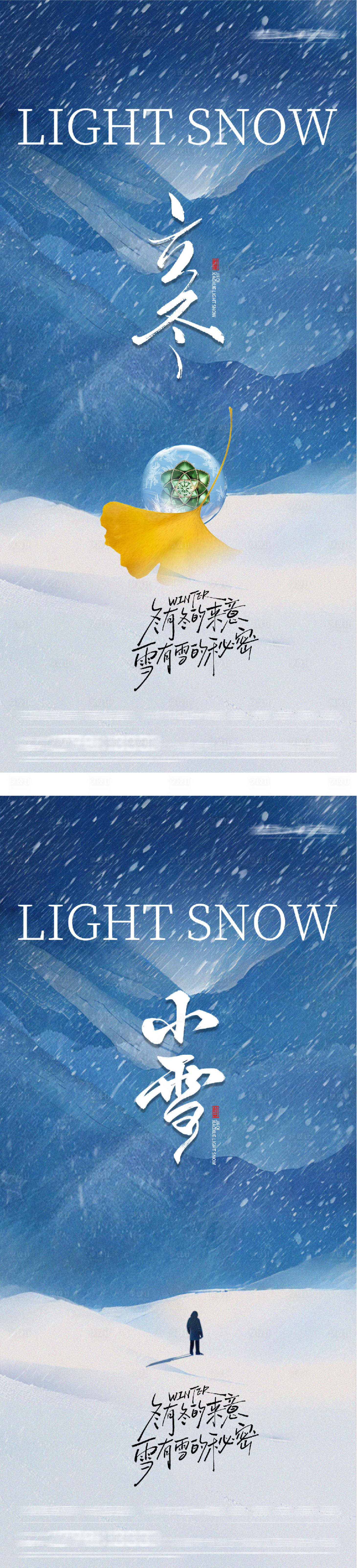 源文件下载【享设计】搜索编号：99580033676079118【地产立冬小雪插画意境海报】