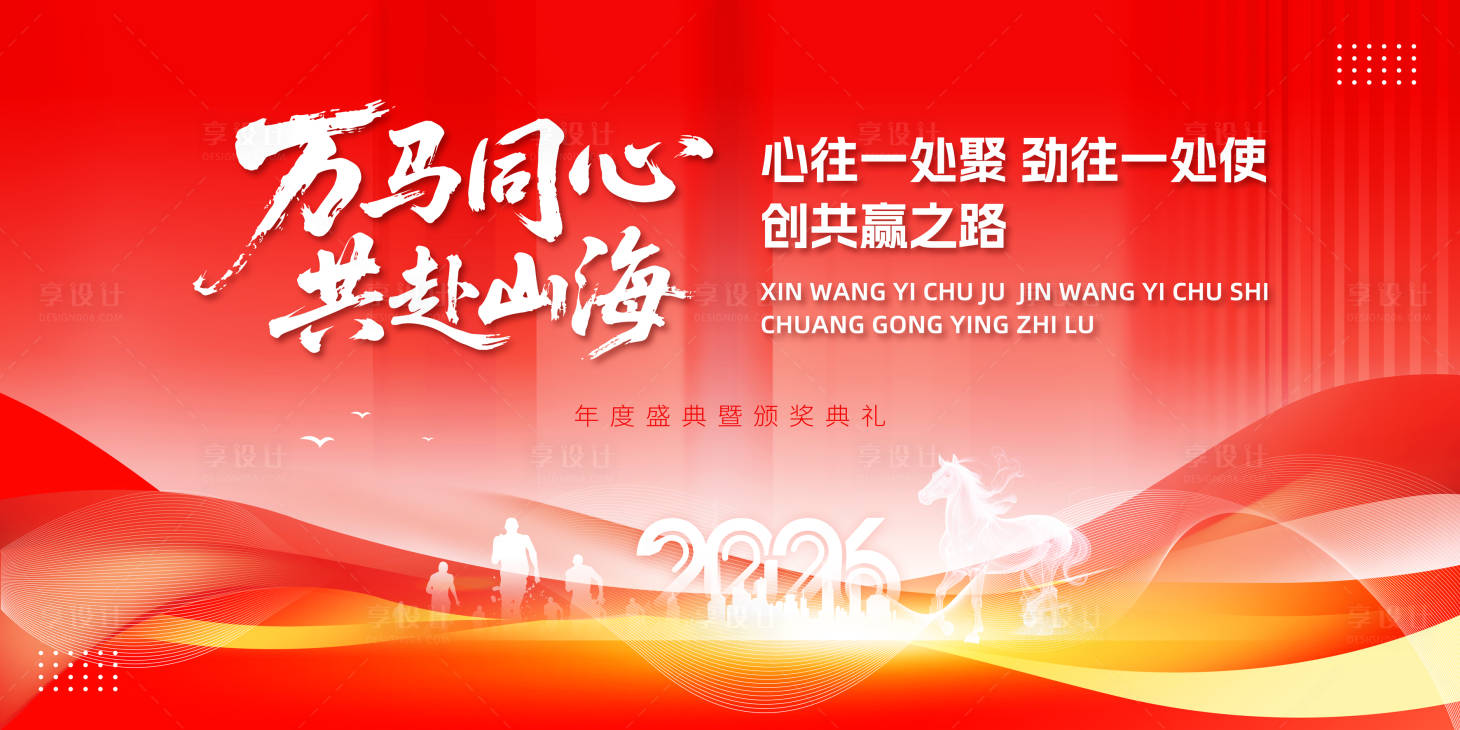 源文件下载【享设计】搜索编号：87240033720946585【马年红色年会舞台宣传背景板】