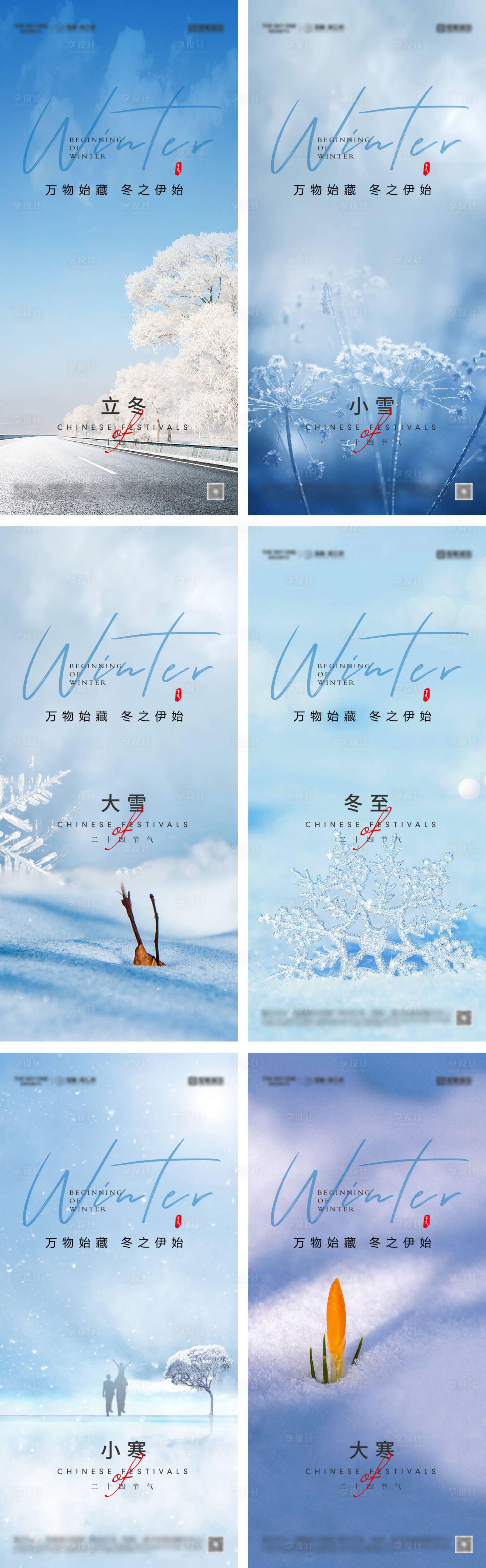 源文件下载【享设计】搜索编号：60210033790733581【立冬小雪冬至大雪小寒大寒海报】
