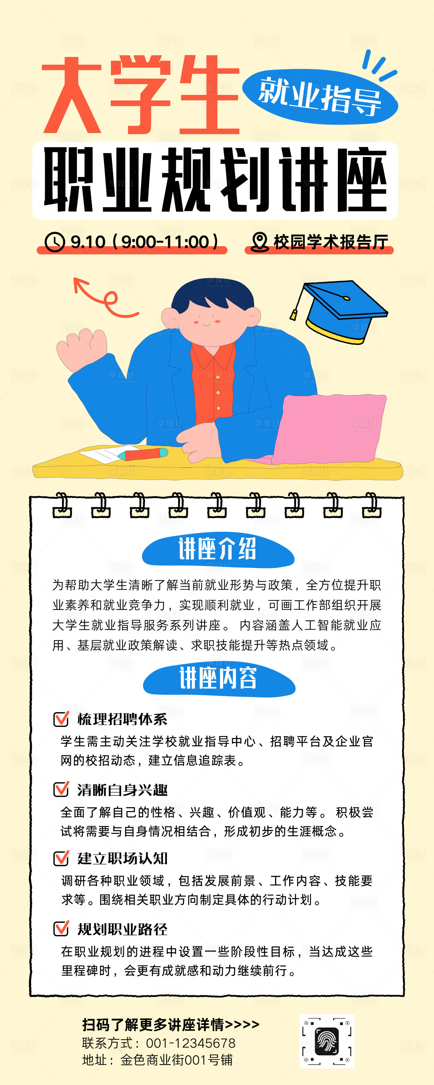 源文件下载【享设计】搜索编号：81160033593727209【卡通大学生就业指导职业规划讲座易拉宝】