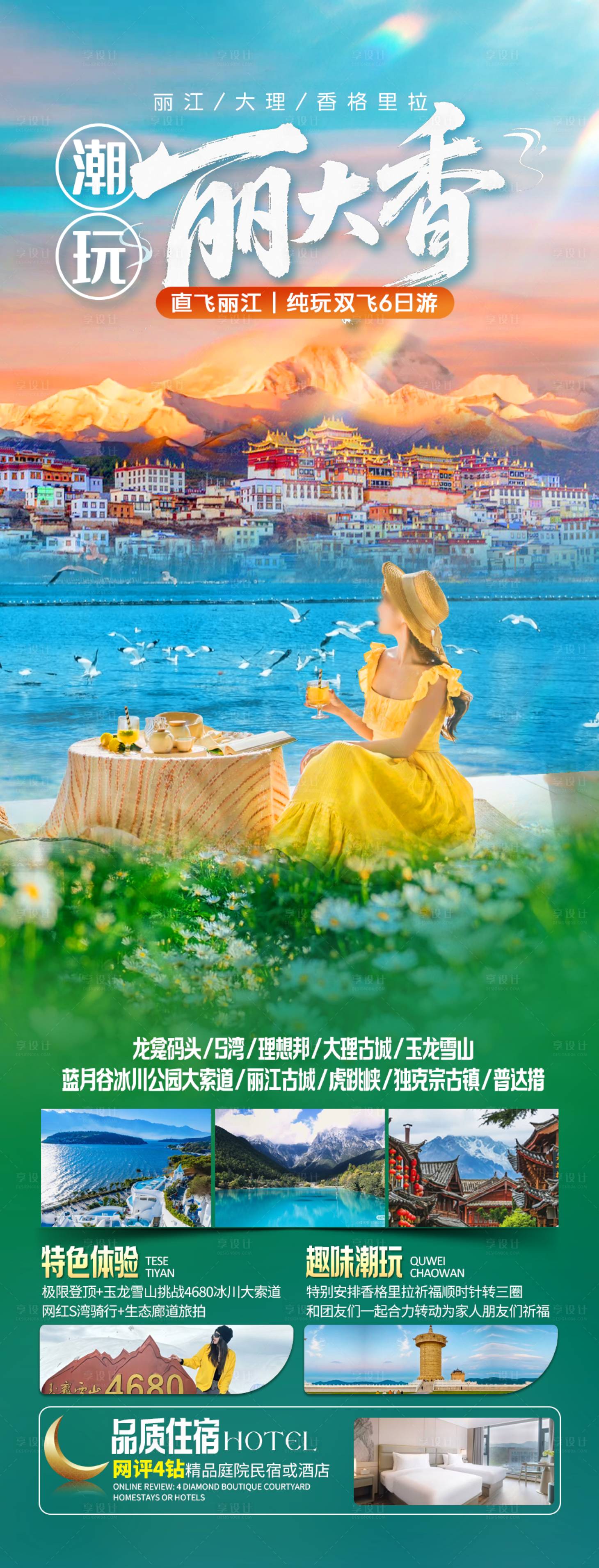 源文件下载【享设计】搜索编号：58640033681952685【云南丽江大理香格里拉旅游海报】