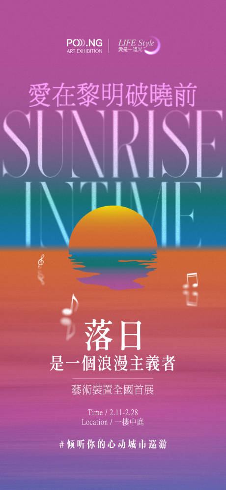 源文件下载【享设计】搜索编号：98480033790281219【落日藝術裝置海報】