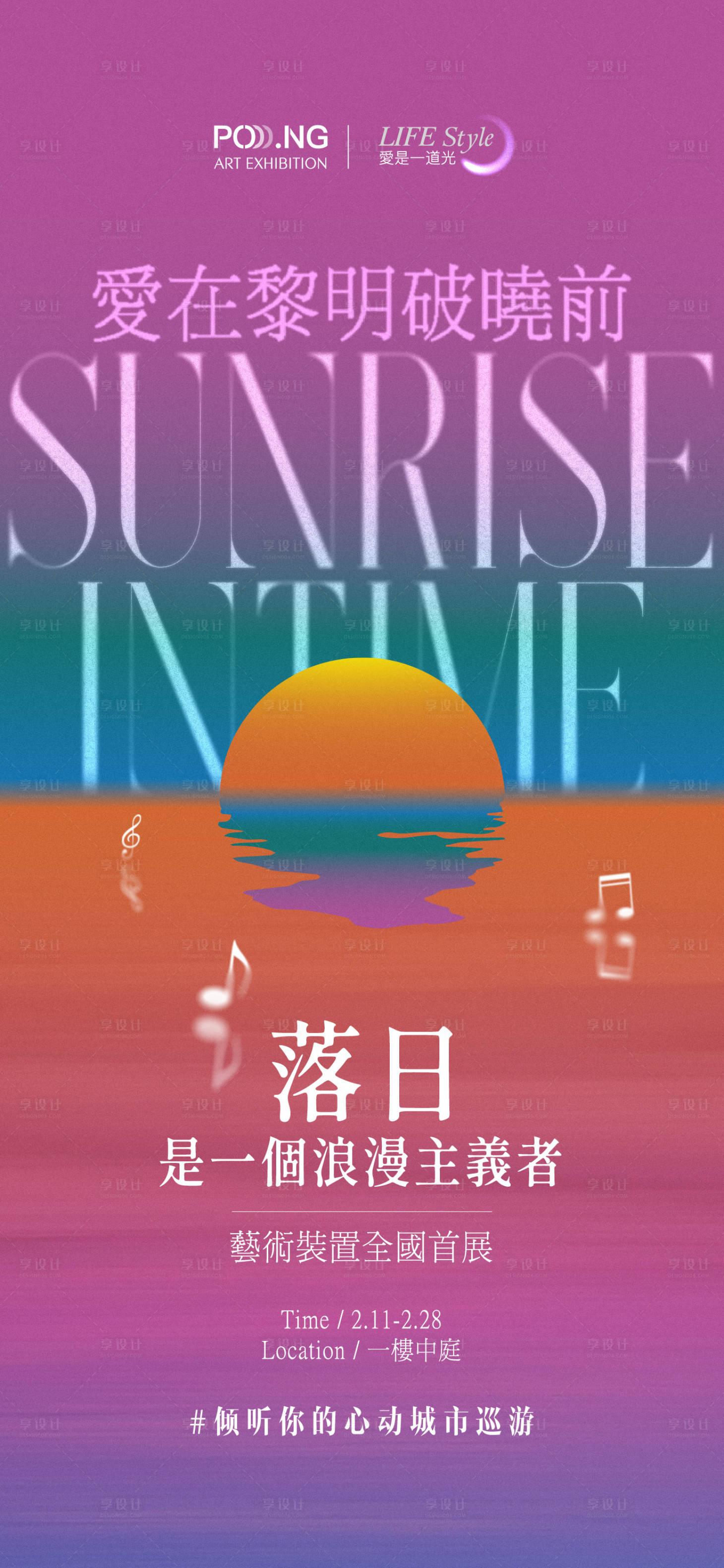 源文件下载【享设计】搜索编号：98480033790281219【落日藝術裝置海報】