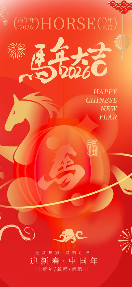 源文件下载【享设计】搜索编号：27320033715403710【马年大吉新年海报】