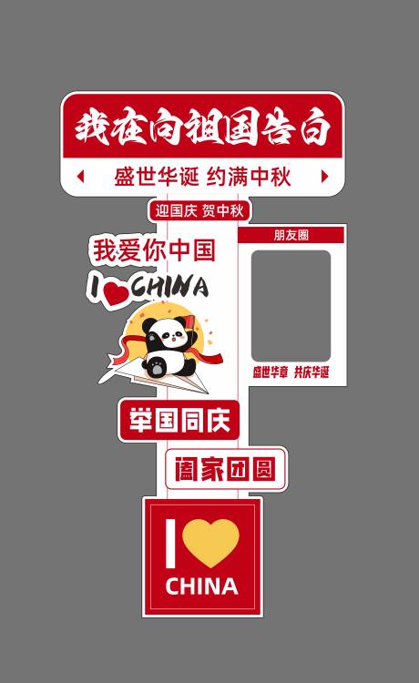 源文件下载【享设计】搜索编号：60950033628086495【中秋国庆拍照打卡异形牌】