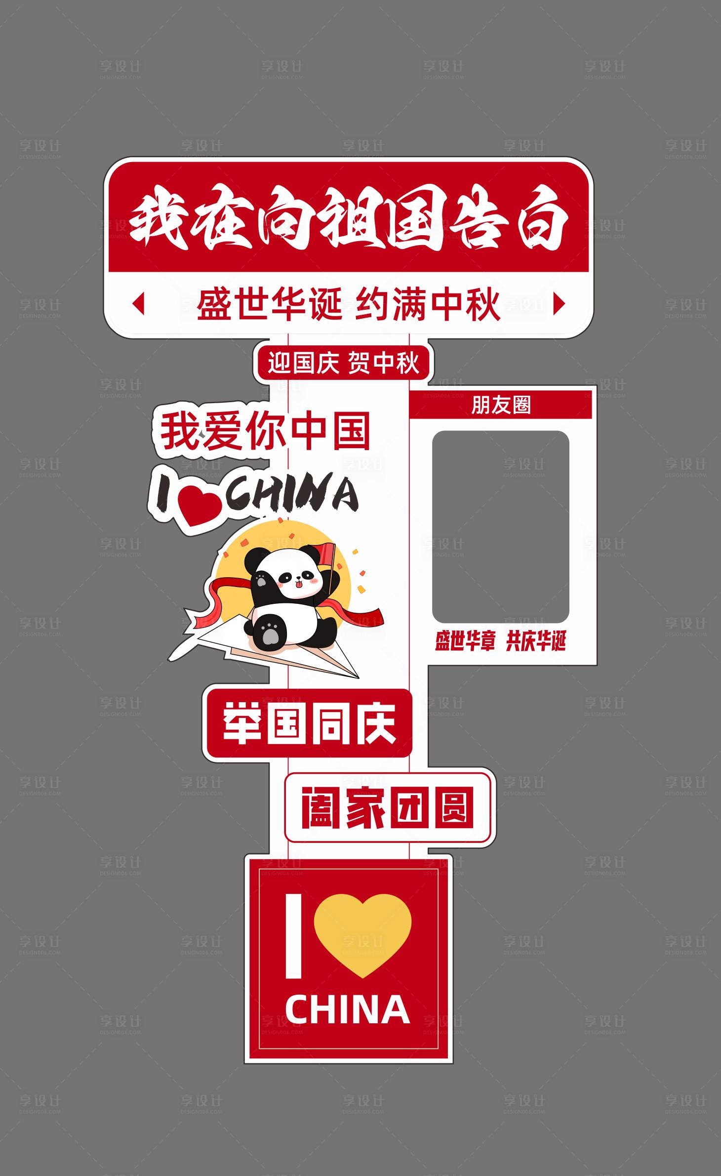 源文件下载【享设计】搜索编号：60950033628086495【中秋国庆拍照打卡异形牌】