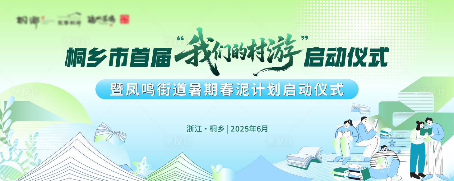 源文件下载【享设计】搜索编号：40350033374396171【村游阅读春泥计划启动仪式海报展板】