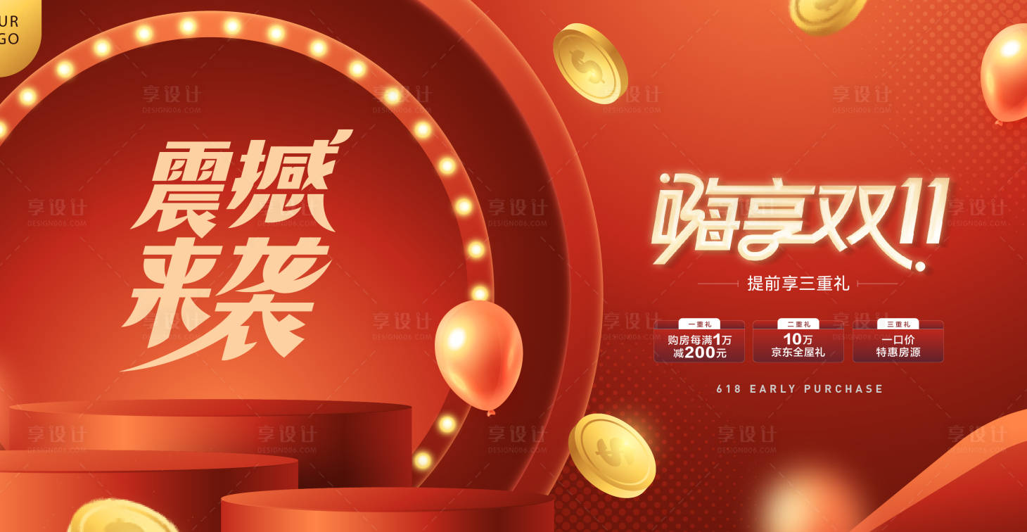 源文件下载【享设计】搜索编号：24040033551883669【双11购房节活动背景板】