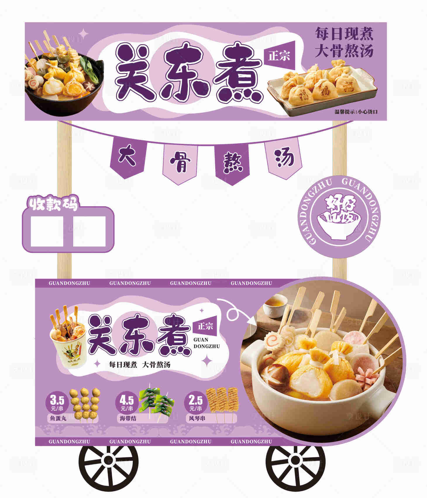 源文件下载【享设计】搜索编号：19900033557806651【关东煮手推车摊位设计】