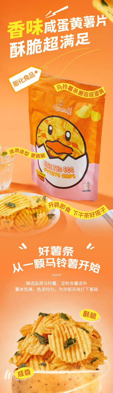 源文件下载【享设计】搜索编号：23010033785758199【咸蛋黄薯片长图专题设计】