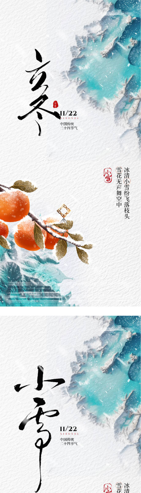 源文件下载【享设计】搜索编号：39420033726794216【地产立冬小雪美景意境海报】