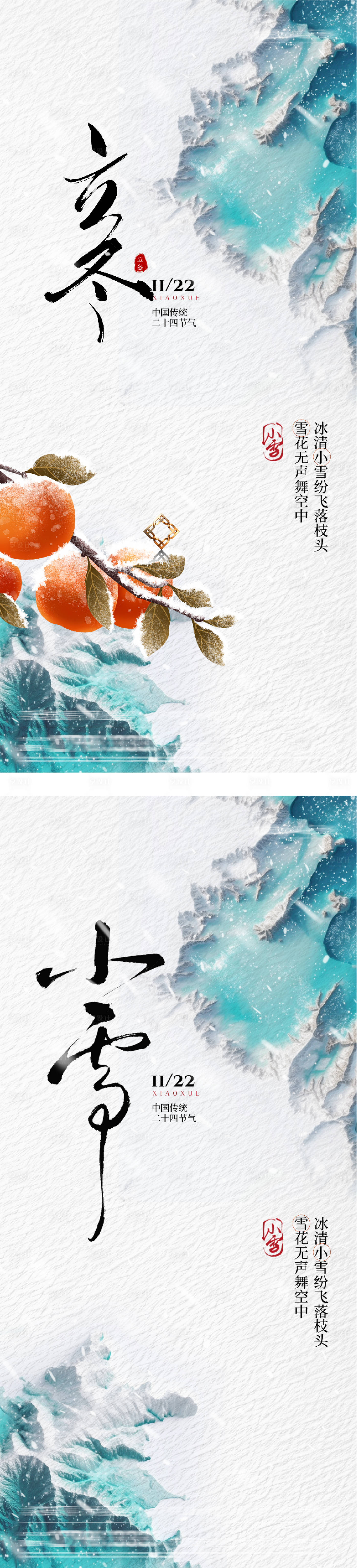 源文件下载【享设计】搜索编号：39420033726794216【地产立冬小雪美景意境海报】