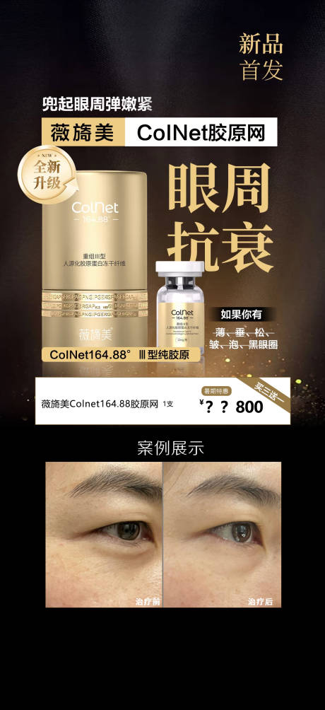 源文件下载【享设计】搜索编号：25170033723347299【高端医美眼周胶原网抗衰除皱年轻化】