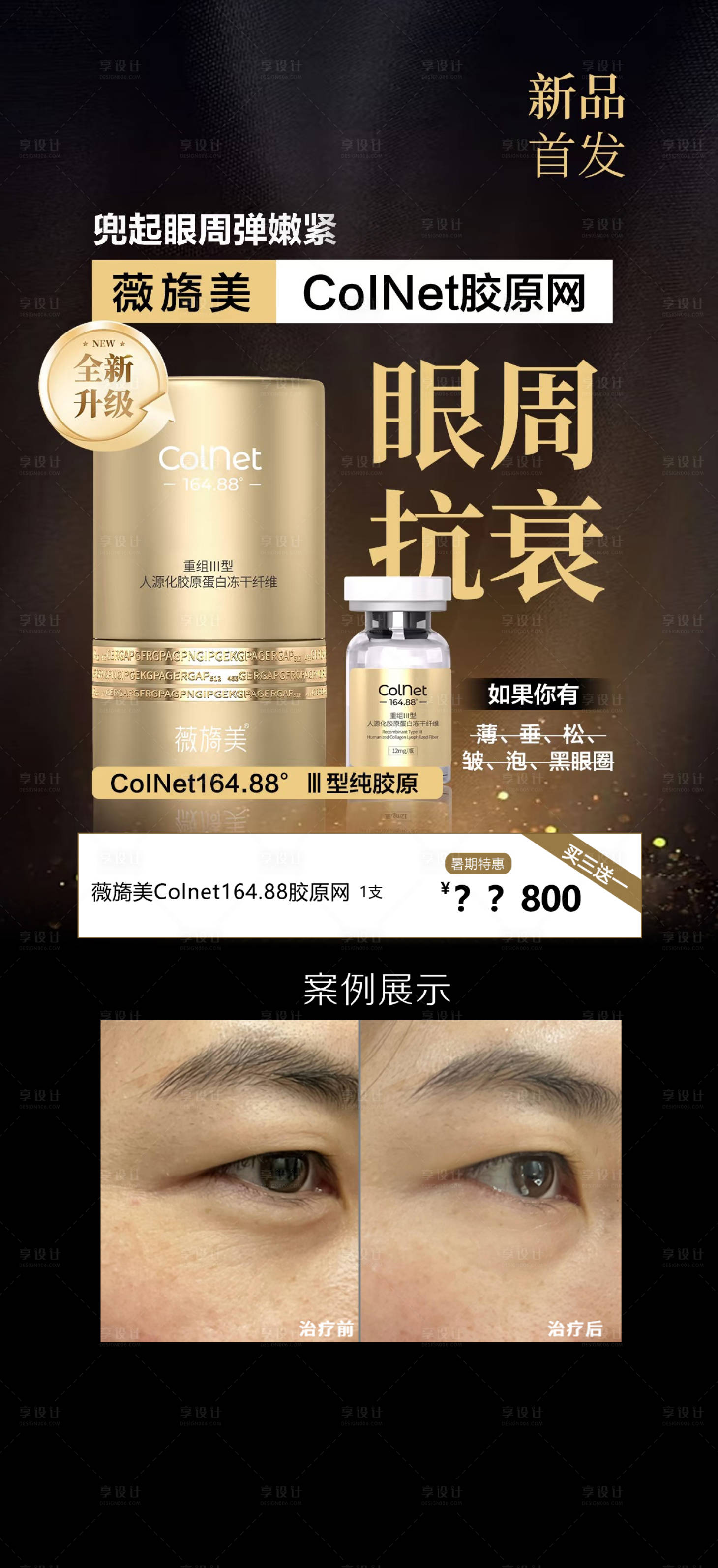 源文件下载【享设计】搜索编号：25170033723347299【高端医美眼周胶原网抗衰除皱年轻化】