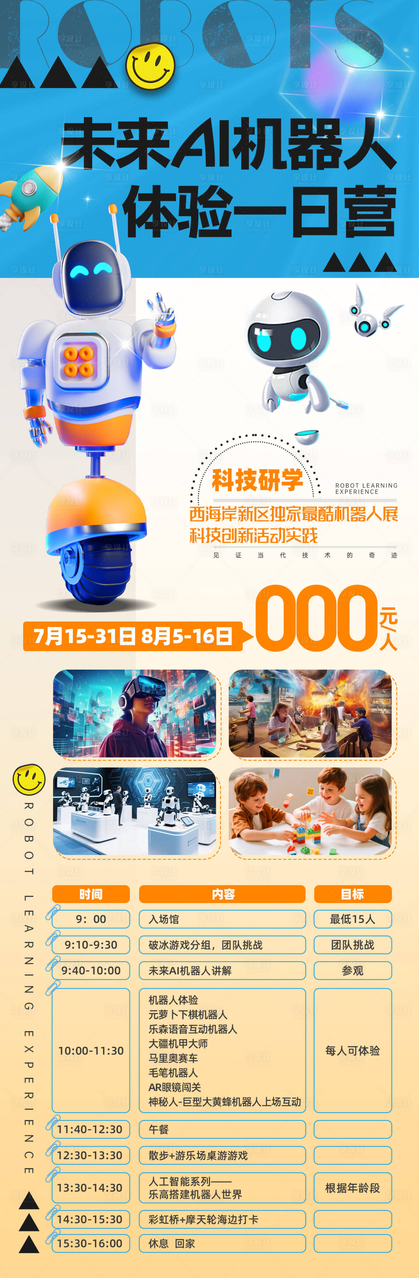 源文件下载【享设计】搜索编号：44080033633336041【机器人夏令营研学旅游海报】