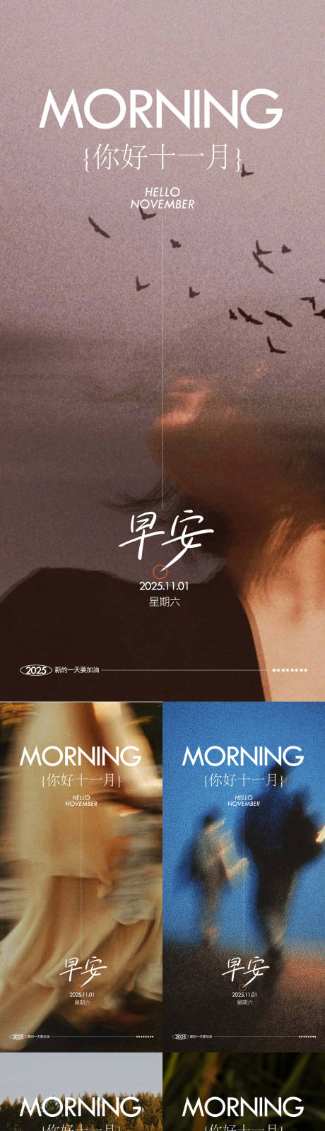 源文件下载【享设计】搜索编号：66230033798986885【十一月早安系列海报】