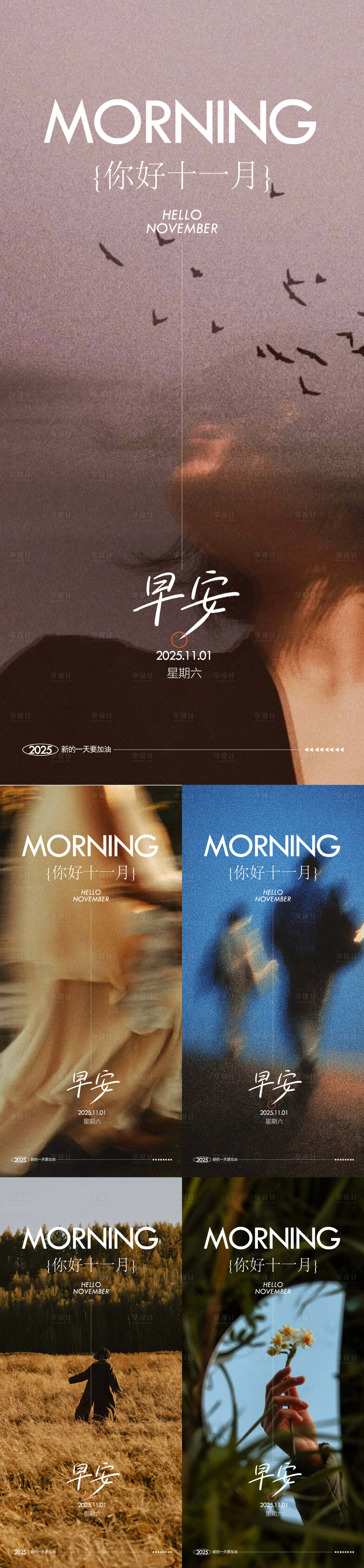 源文件下载【享设计】搜索编号：66230033798986885【十一月早安系列海报】