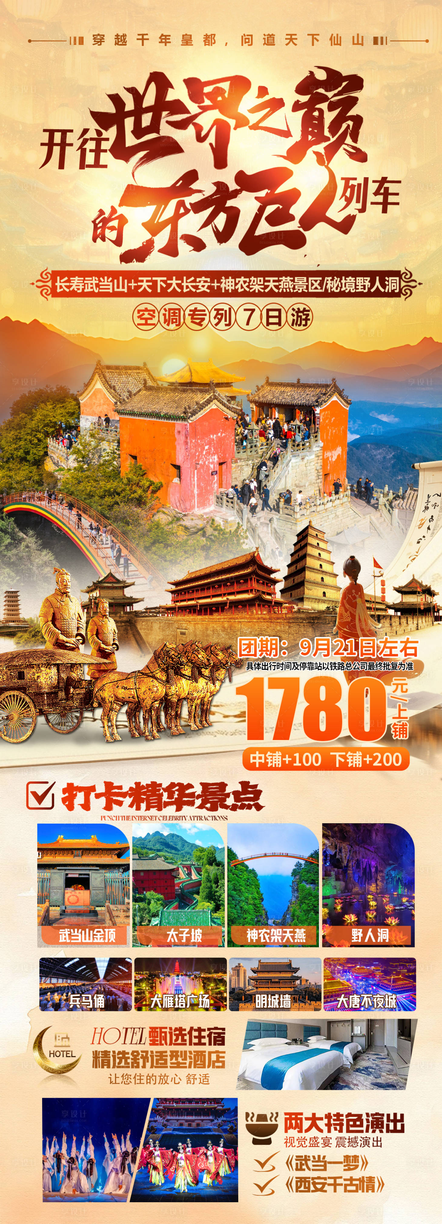 源文件下载【享设计】搜索编号：77350033454699146【武当山旅游海报】