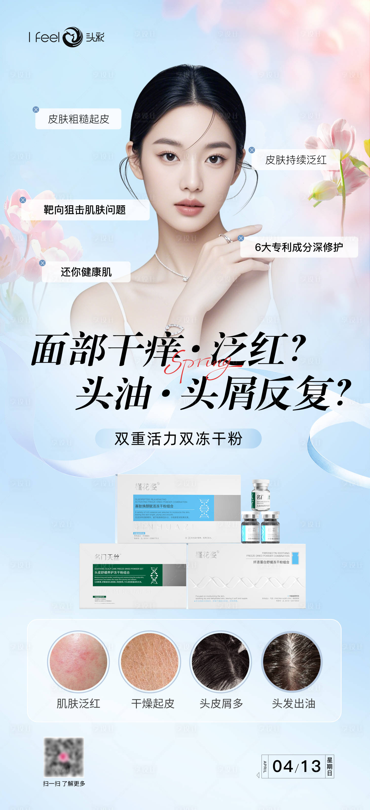 源文件下载【享设计】搜索编号：61080033786059885【美业护肤活动海报】