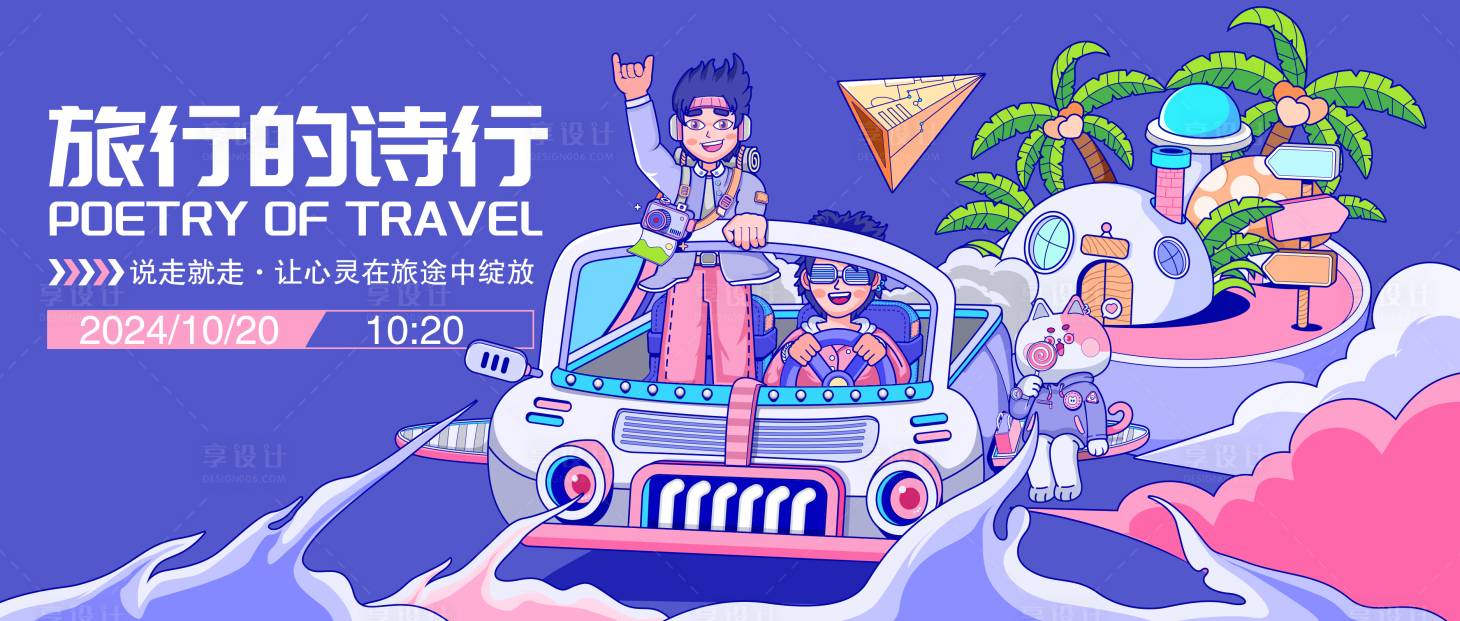 源文件下载【享设计】搜索编号：41480033542766357【蓝色调开车去旅游类海报展板】